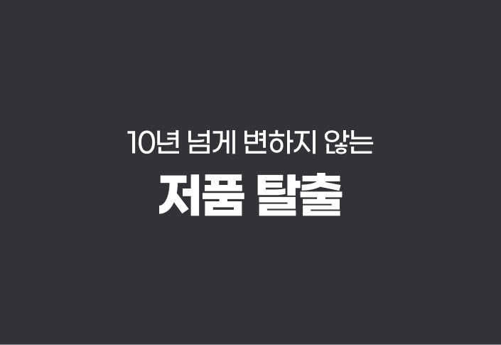 저품 탈출