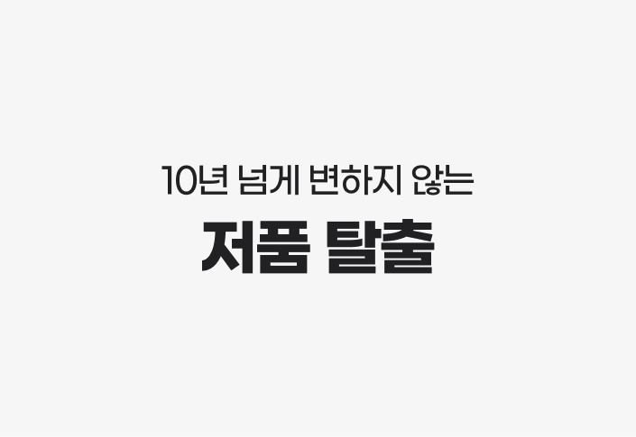 저품 탈출