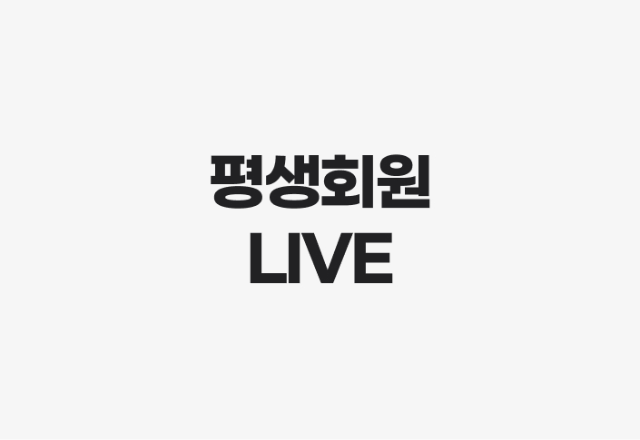 평생회원 LIVE