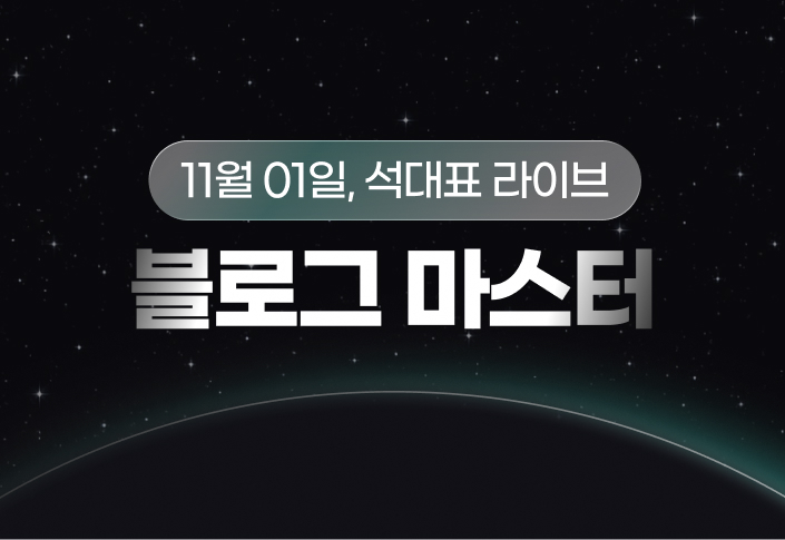 블로그 마스터