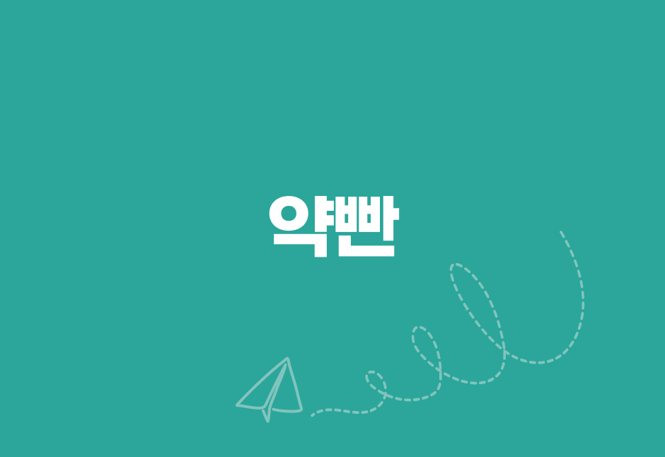 심화 약빤