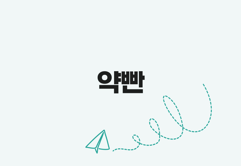 심화 약빤