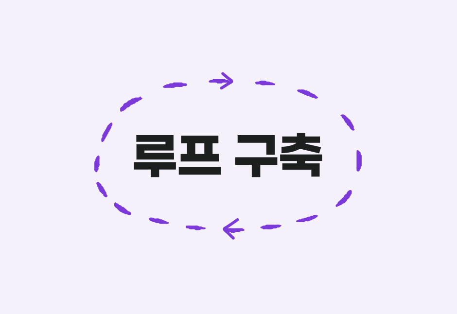 루프 구축