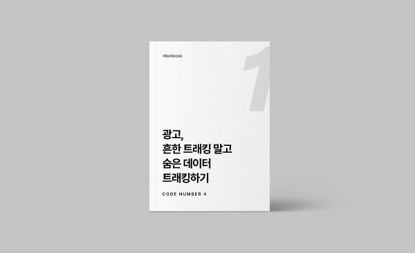 광고, 흔한 트래킹 말고 숨은 데이터 트래킹하기 