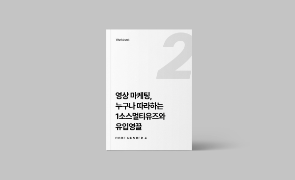 영상 마케팅, 누구나 따라하는 1소스멀티유즈와 유입영끌 