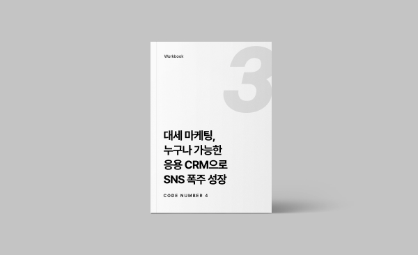 대세 마케팅, 누구나 가능한 응용 CRM으로 SNS 폭주 성장
