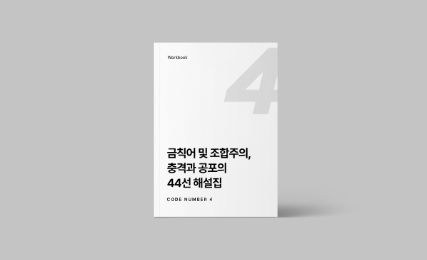 금칙어 및 조합주의, 충격과 공포의 44선 해설집