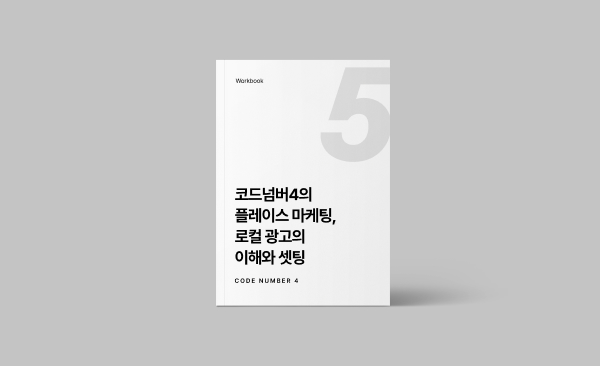 코드넘버4의 플레이스 마케팅, 로컬 광고의 이해와 셋팅