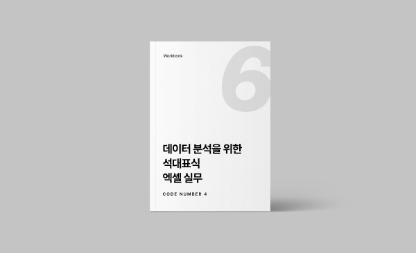 데이터 분석을 위한 석대표식 엑셀 실무