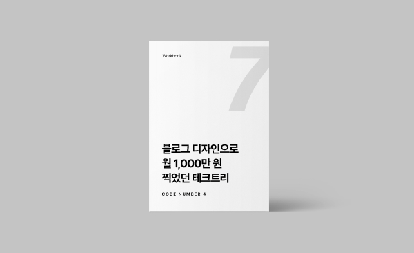 블로그 디자인으로 월 1,000만 원 찍었던 테크트리