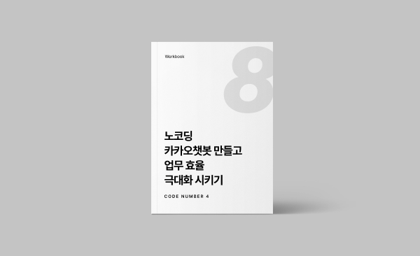 노코딩 카카오챗봇 만들고 업무 효율 극대화 시키기