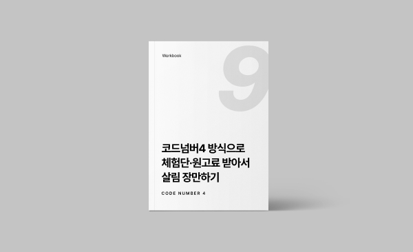 코드넘버4 방식으로 체험단·원고료 받아서 살림 장만하기