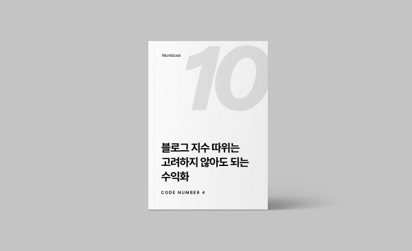 블로그 지수 따위는 고려하지 않아도 되는 수익화