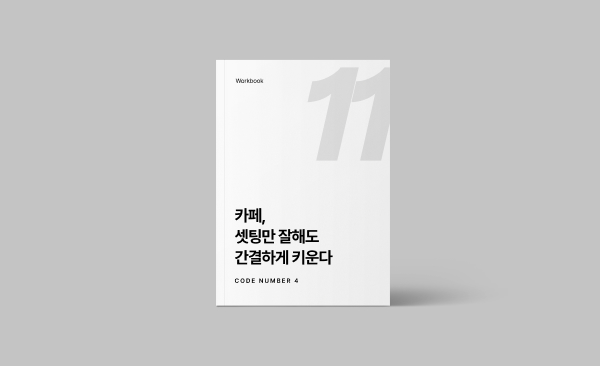 카페,  셋팅만 잘해도 간결하게 키운다
