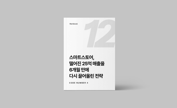 스마트스토어, 떨어진 25억 매출을 6개월 만에 다시 끌어올린 전략