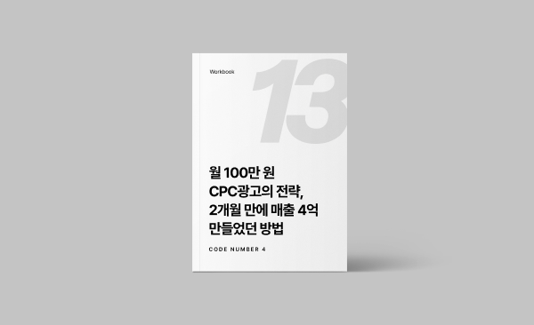 월 100만 원 CPC광고 전략,  2개월 만에 매출 4억 만들었던 방법