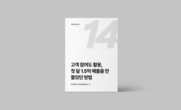 고객 참여도 활용, 첫 달 1.5억 매출을 만들었던 방법
