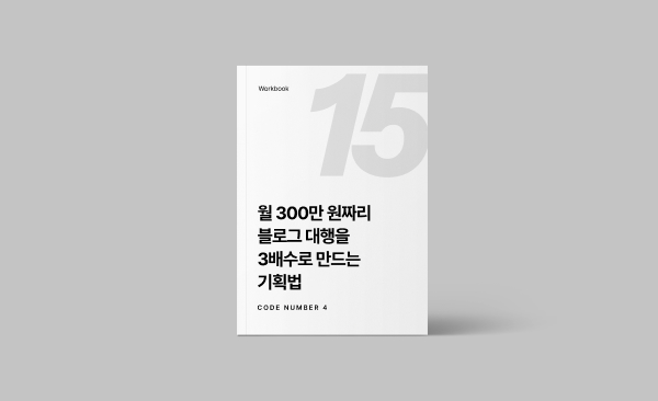 월 300만 원짜리 블로그 대행을 3배수로 만드는 기획법