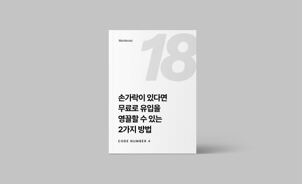 손가락이 있다면 무료로 유입을 영끌할 수 있는 2가지 방법