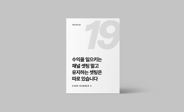 수익을 일으키는 채널 셋팅 말고 유지하는 셋팅은 따로 있습니다