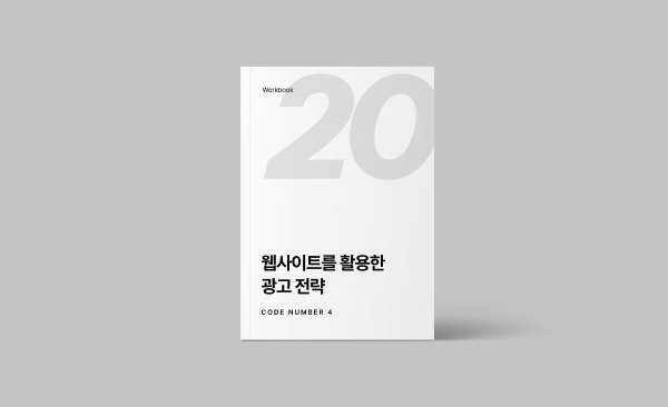 웹사이트를 활용한 광고 전략