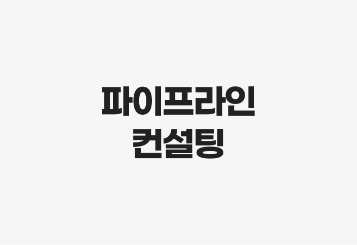 파이프라인 컨설팅