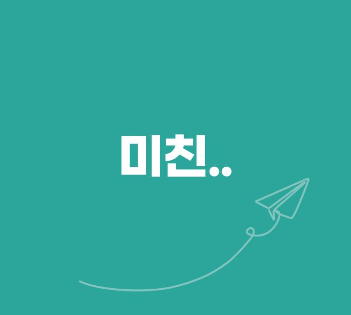 기초 미친
