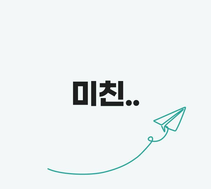 기초 미친
