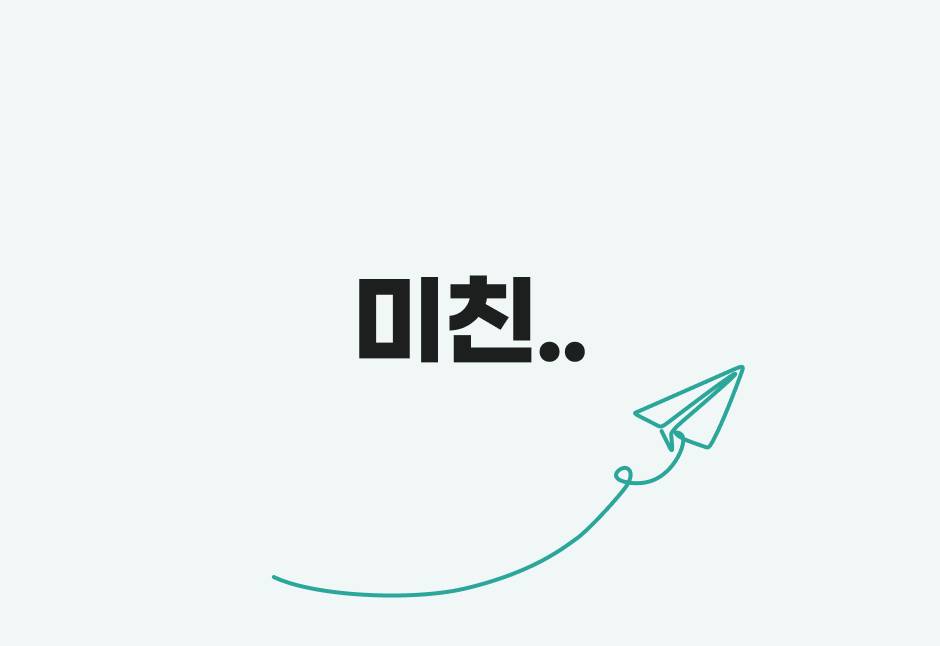 기초 미친