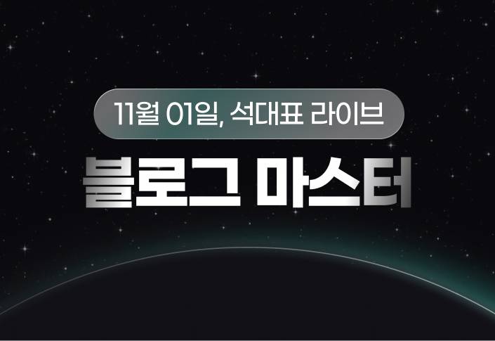 블로그 마스터