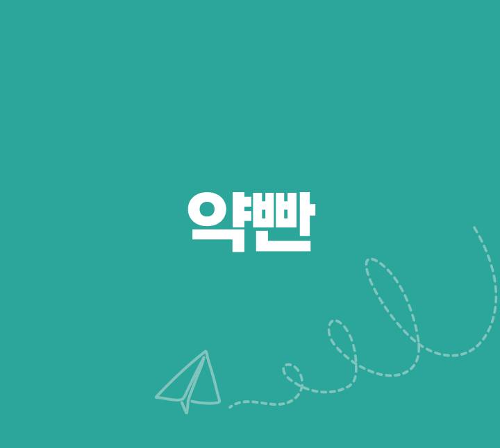 심화 약빤
