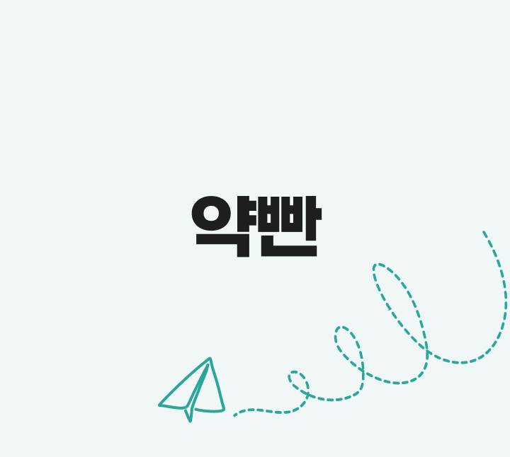 심화 약빤