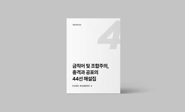 금칙어 및 조합주의, 충격과 공포의 44선 해설집